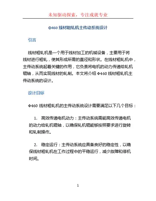 Φ460线材粗轧机主传动系统设计