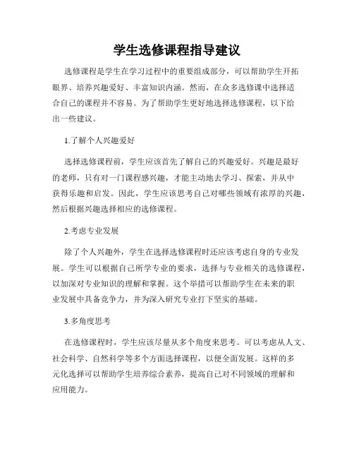 学生选修课程指导建议