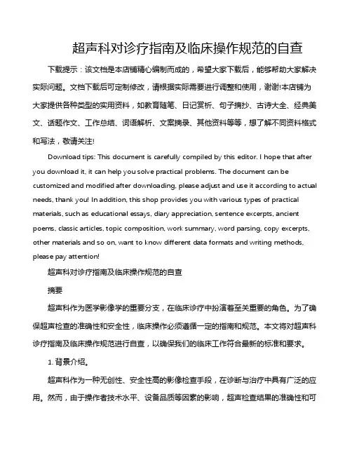 超声科对诊疗指南及临床操作规范的自查