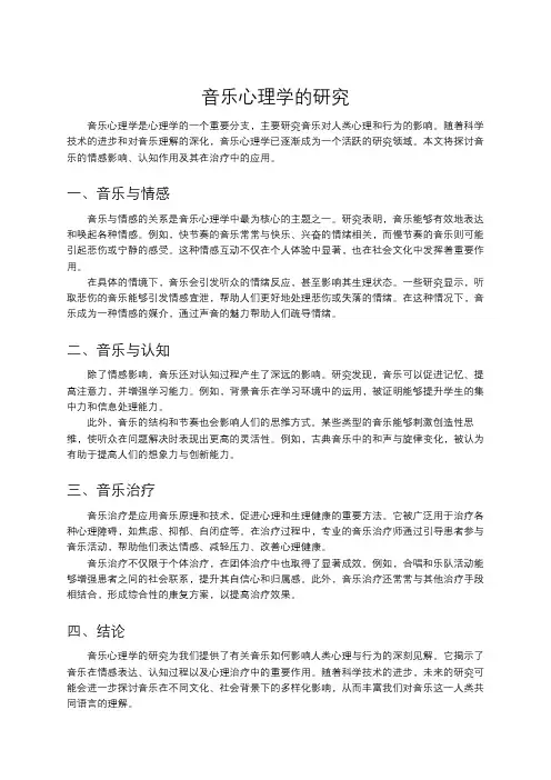音乐心理学的研究