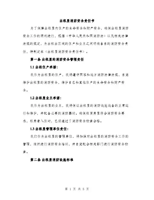 出租屋消防安全责任书（2篇）