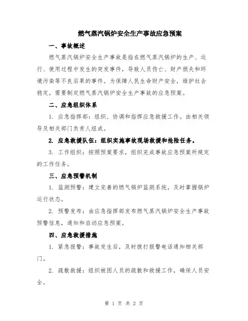 燃气蒸汽锅炉安全生产事故应急预案