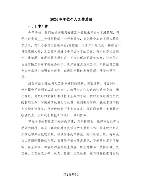 2024年单位个人工作总结(3篇)