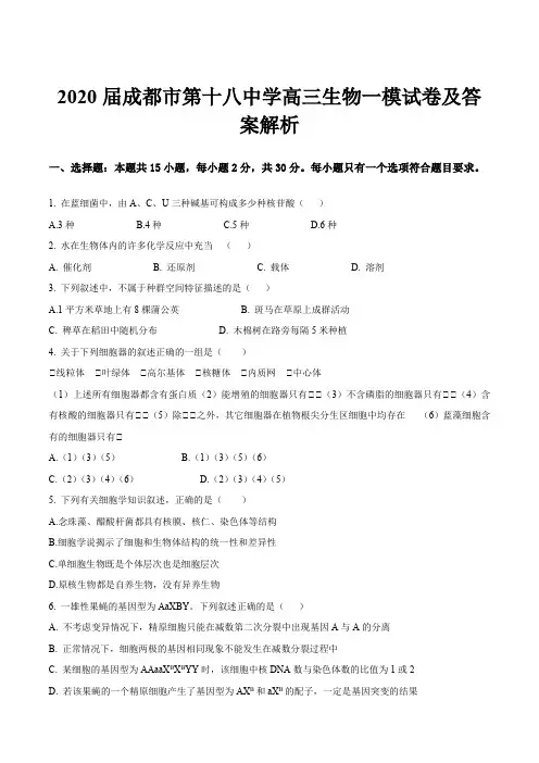 2020届成都市第十八中学高三生物一模试卷及答案解析
