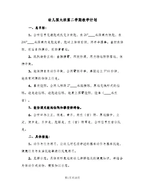 2024年幼儿园大班第二学期教学计划（三篇）