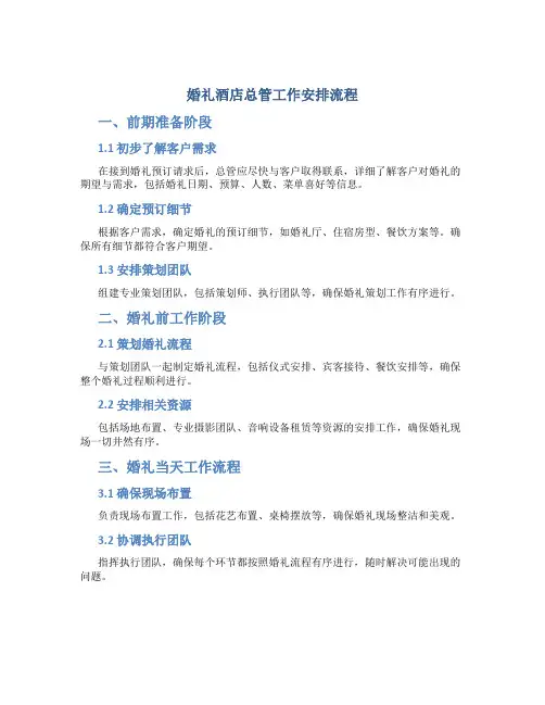 婚礼酒店总管工作安排流程