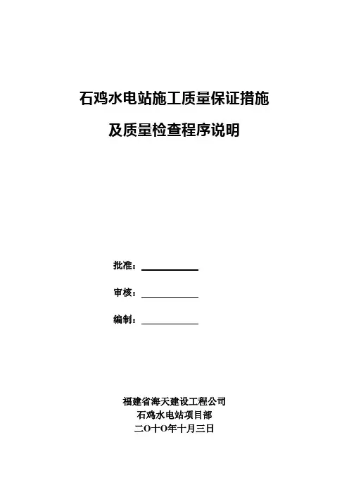 石鸡水电站施工质量控制措施说明