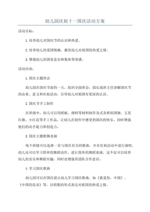 幼儿园庆祝十一国庆活动方案