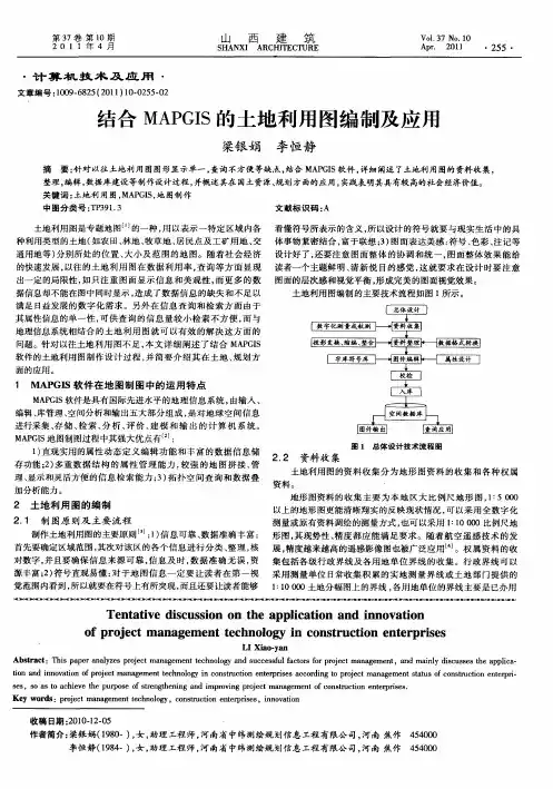 结合MAPGIS的土地利用图编制及应用
