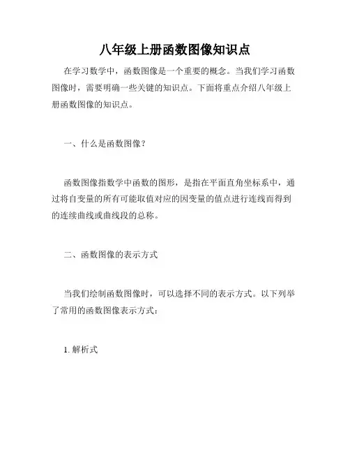 八年级上册函数图像知识点