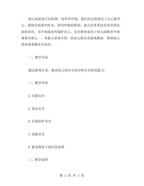 【安全教案】幼儿园安全游戏教案