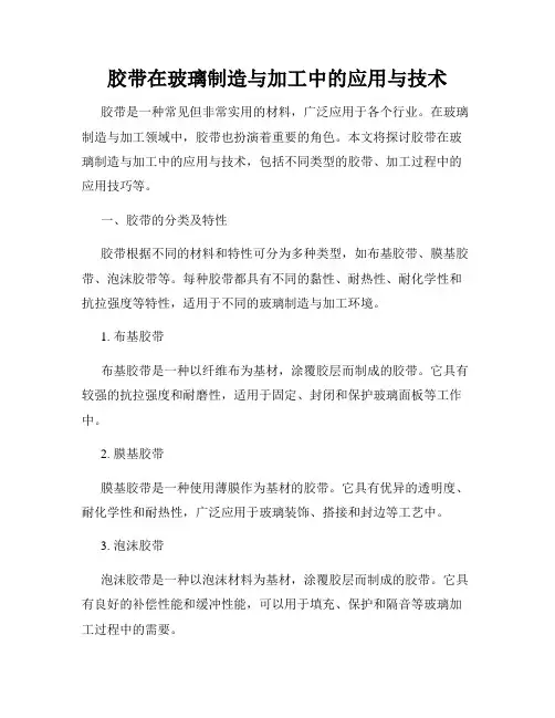 胶带在玻璃制造与加工中的应用与技术