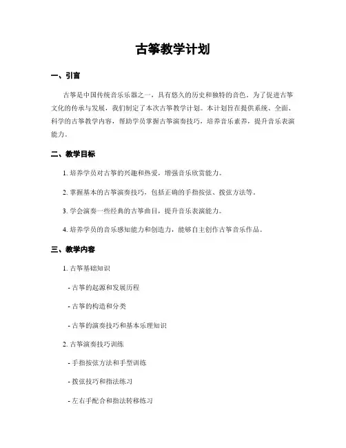 古筝教学计划