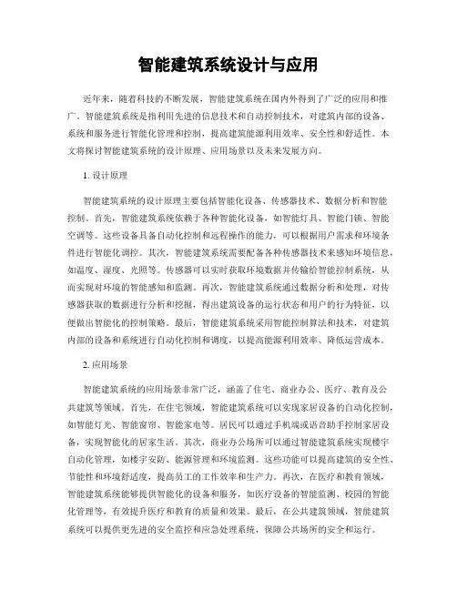 智能建筑系统设计与应用