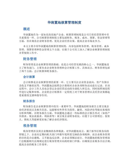华润置地核算管理制度