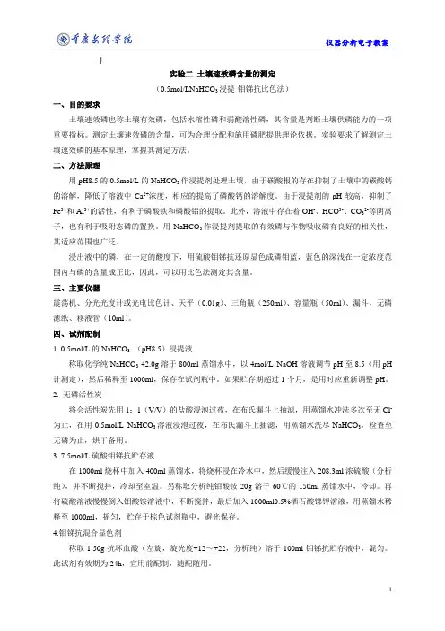 实验二 土壤速效磷含量的测定(红色标志的是有用数据)