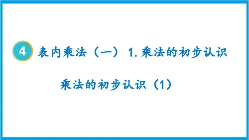 人教版二年级上册数学(新插图) 第1课时 乘法的初步认识 (1) 教学课件