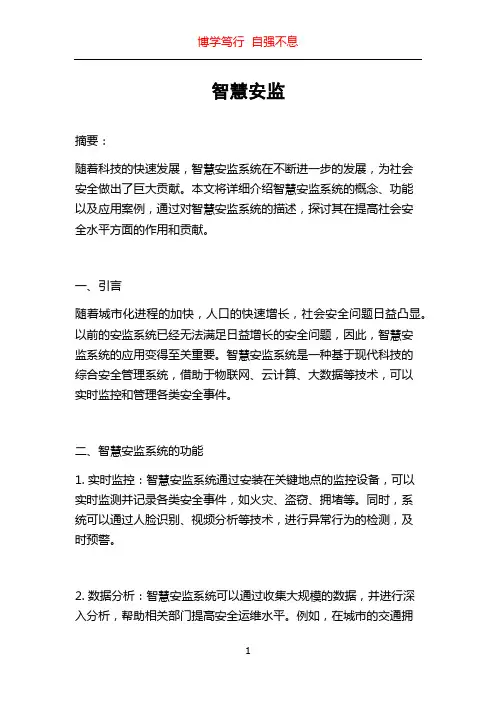 智慧安监_精品文档