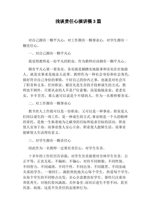 浅谈责任心演讲稿3篇