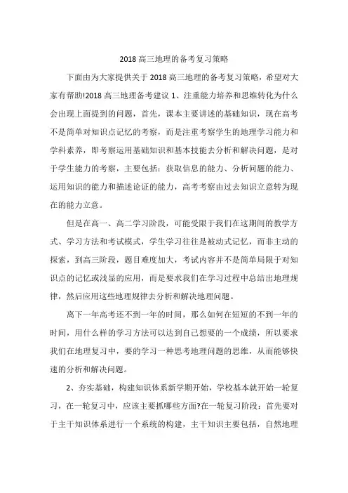 2018高三地理的备考复习策略