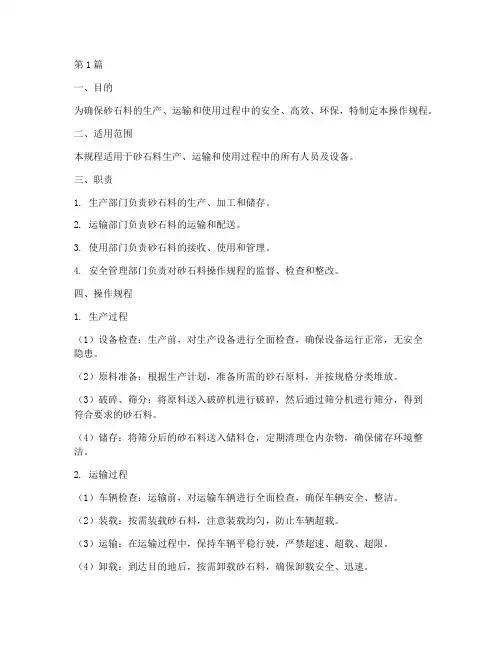 砂石料操作规程(3篇)