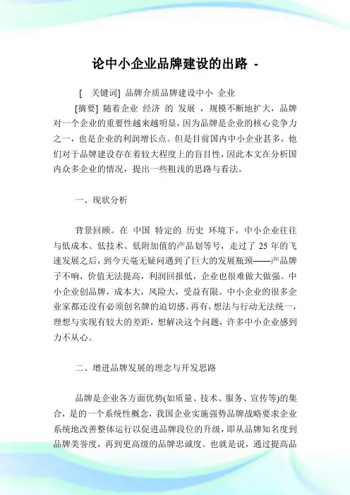 论中小企业品牌建设的出路.doc