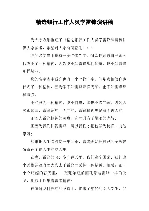 精选银行工作人员学雷锋演讲稿