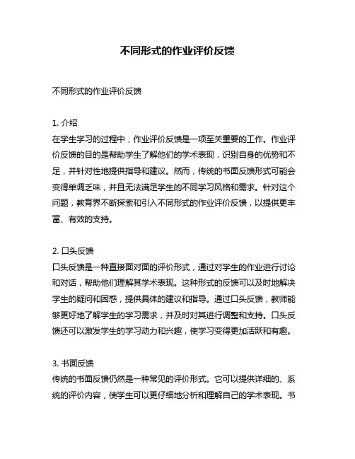 不同形式的作业评价反馈