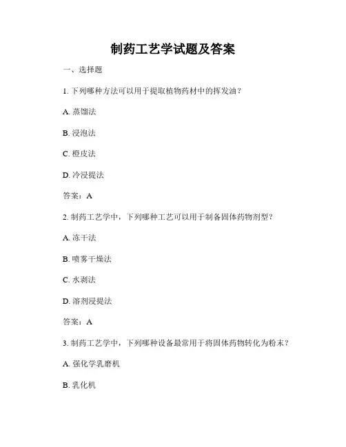 制药工艺学试题及答案