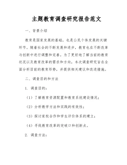 主题教育调查研究报告范文