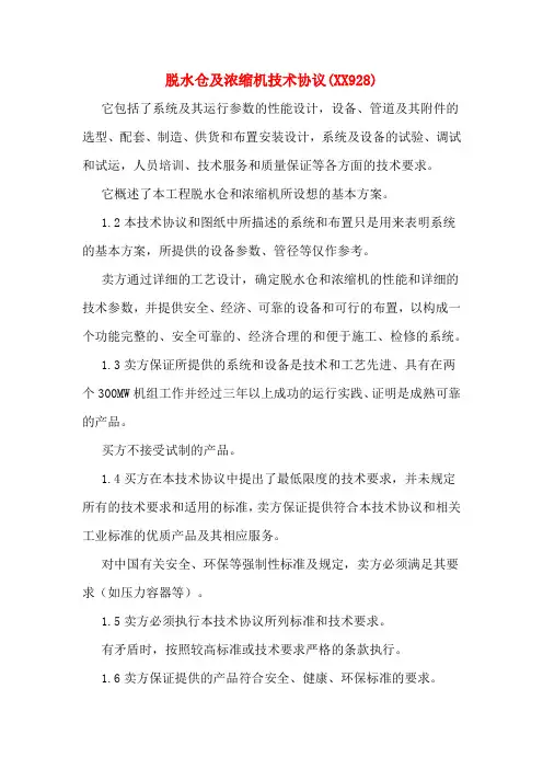 脱水仓及浓缩机技术协议(XX928)