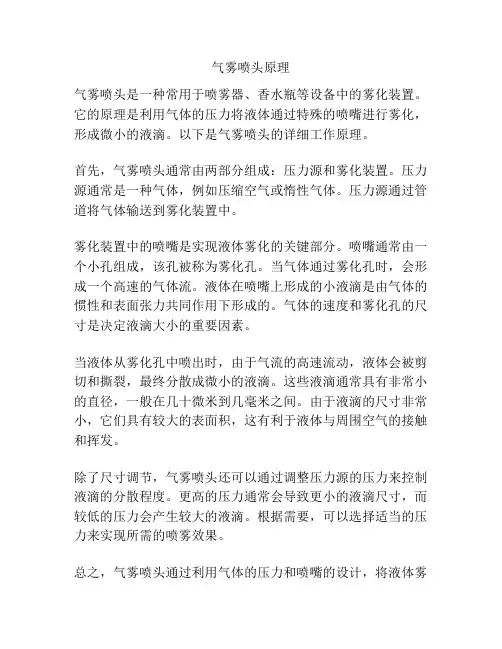 气雾喷头原理
