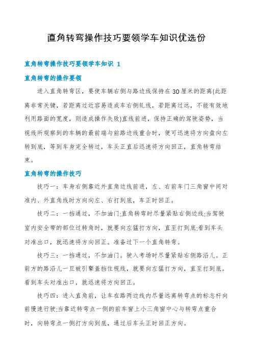 直角转弯操作技巧要领学车知识优选份