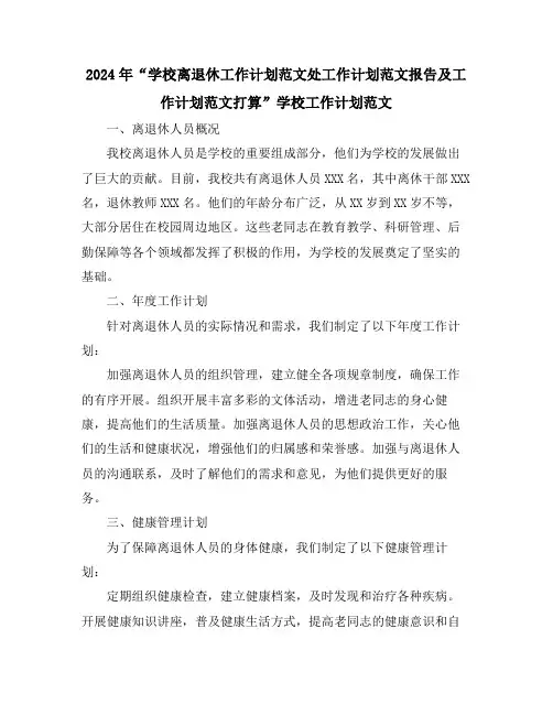2024年“学校离退休工作计划范文处工作计划范文报告及工作计划范文打算”学校工作计划范文