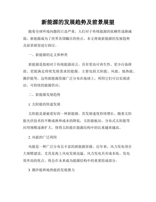 新能源的发展趋势及前景展望