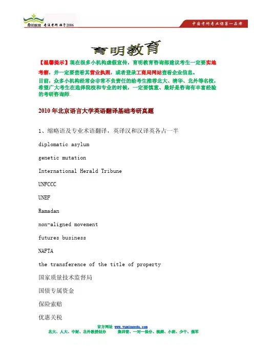 2010年北京语言大学英语翻译基础考研真题及答案解析