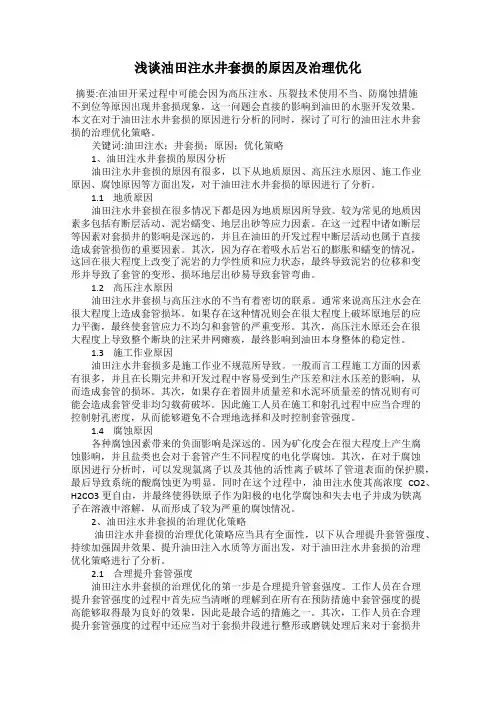 浅谈油田注水井套损的原因及治理优化