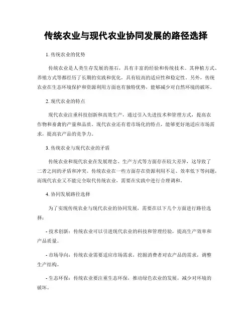 传统农业与现代农业协同发展的路径选择