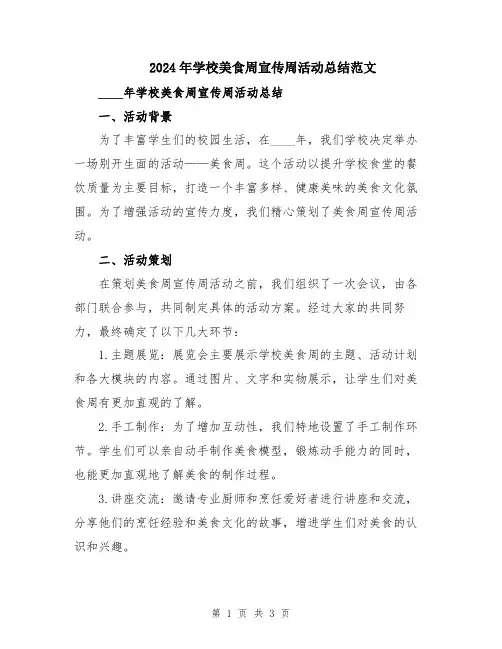 2024年学校美食周宣传周活动总结范文
