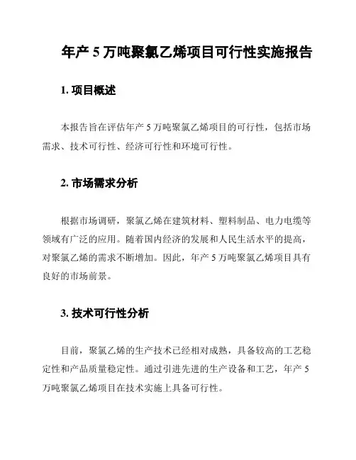 年产5万吨聚氯乙烯项目可行性实施报告