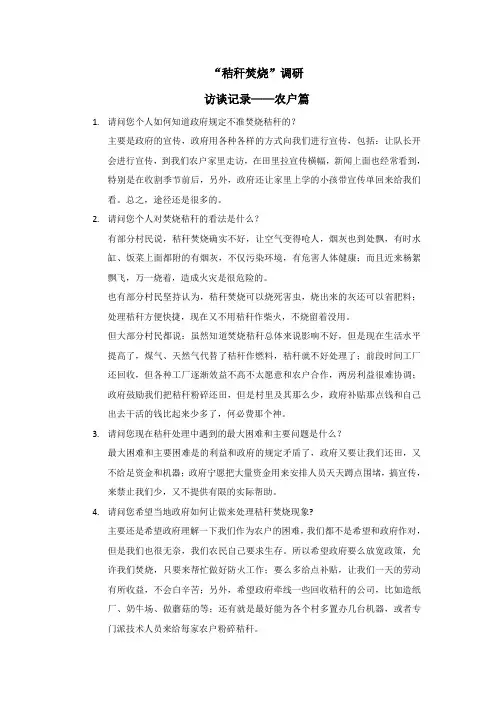 “秸秆焚烧”调研访谈记录