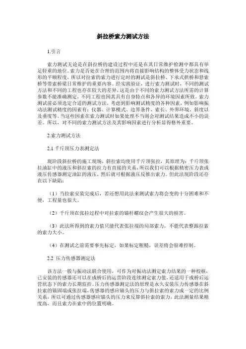斜拉桥索力测试方法