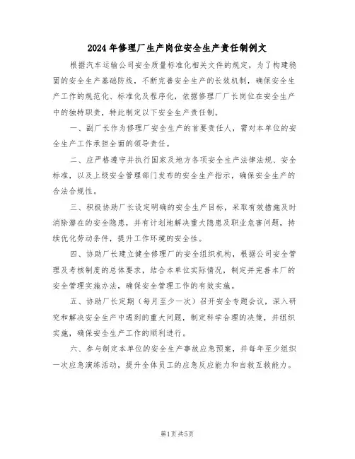 2024年修理厂生产岗位安全生产责任制例文（三篇）