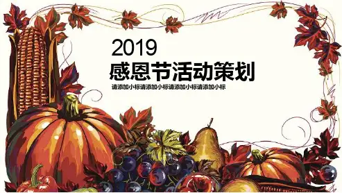 2019年感恩节祝福语大全PPT