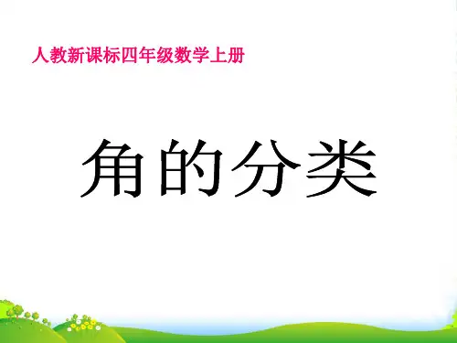 新人教版四年级数学上册《角的分类》优课件