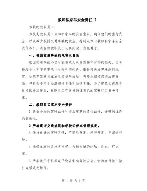 教师私家车安全责任书
