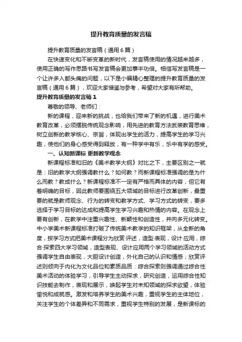 提升教育质量的发言稿（通用6篇）