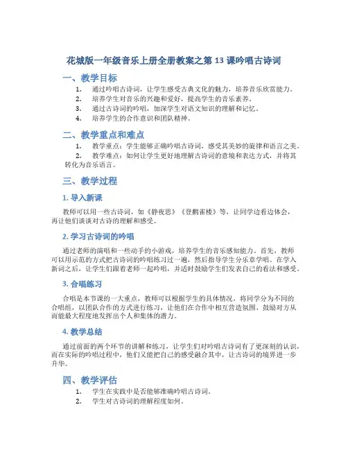 花城版一年级音乐上册全册教案之第13课吟唱古诗词