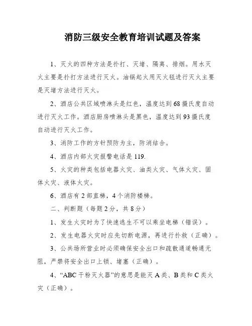 消防三级安全教育培训试题及答案