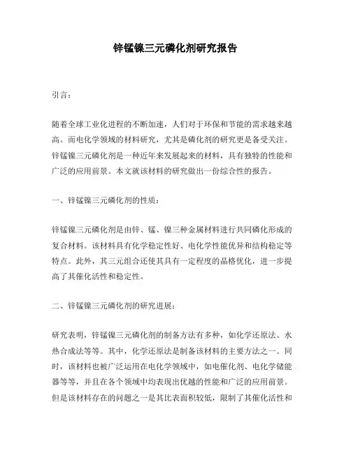 锌锰镍三元磷化剂研究报告